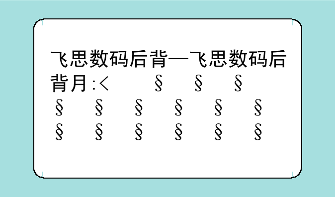 飞思数码后背—飞思数码后背有多少型号
