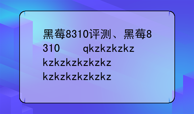 黑莓8310评测、黑莓8310经典吗