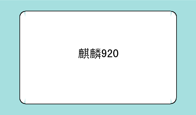 麒麟920
