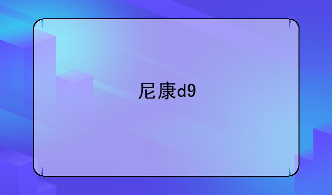 尼康d9
