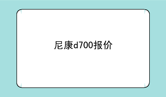 尼康d700报价