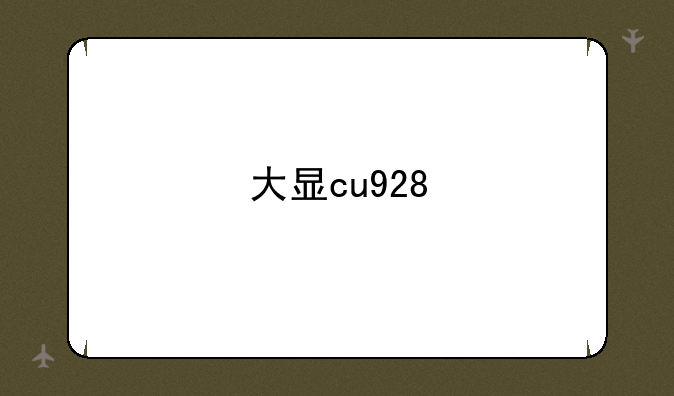 大显cu928