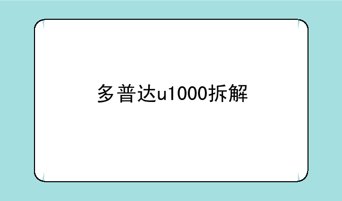 多普达u1000拆解