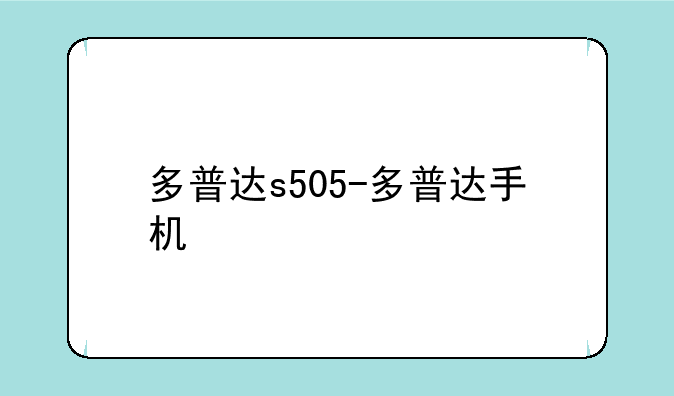 多普达s505-多普达手机