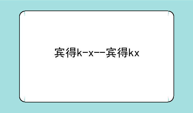 宾得k-x--宾得kx