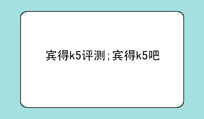 宾得k5评测;宾得k5吧