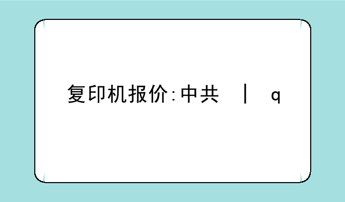 复印机报价:中关村复印机报价