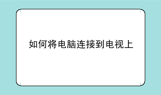 如何将电脑连接到电视上
