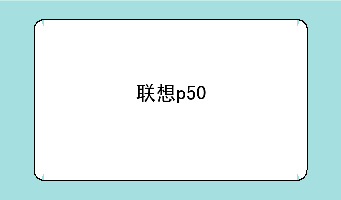 联想p50