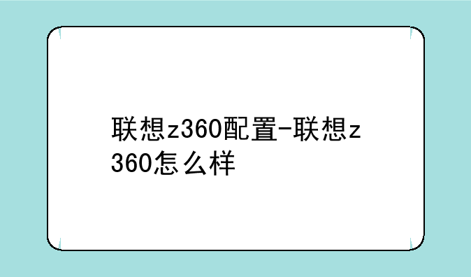 联想z360配置-联想z360怎么样