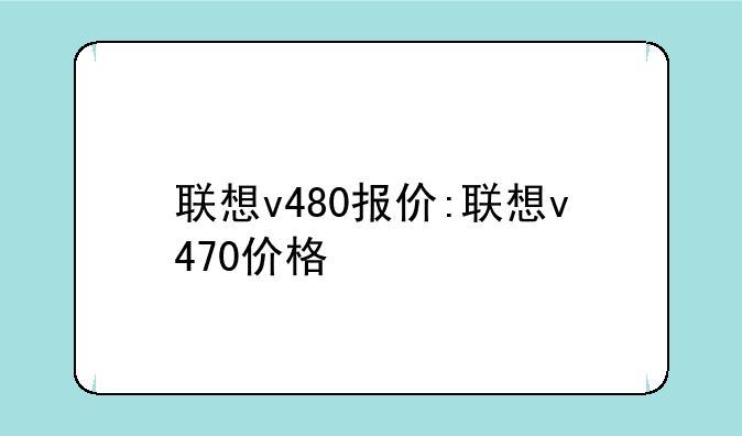 联想v480报价:联想v470价格