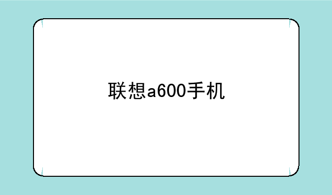 联想a600手机