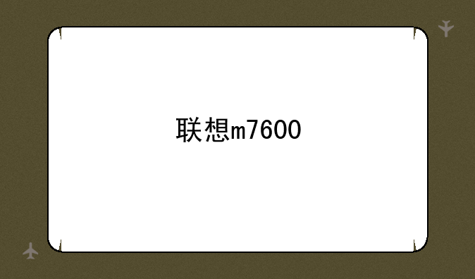 联想m7600