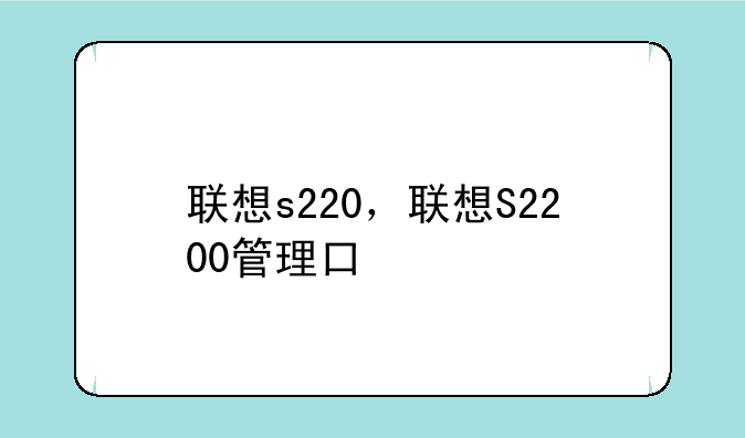 联想s220，联想S2200管理口