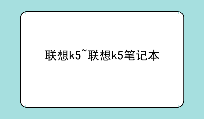 联想k5~联想k5笔记本