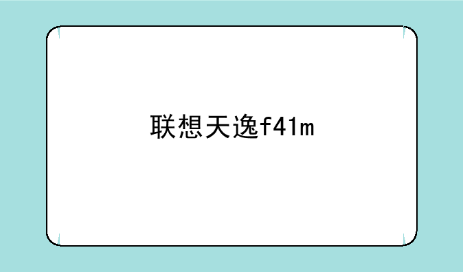 联想天逸f41m