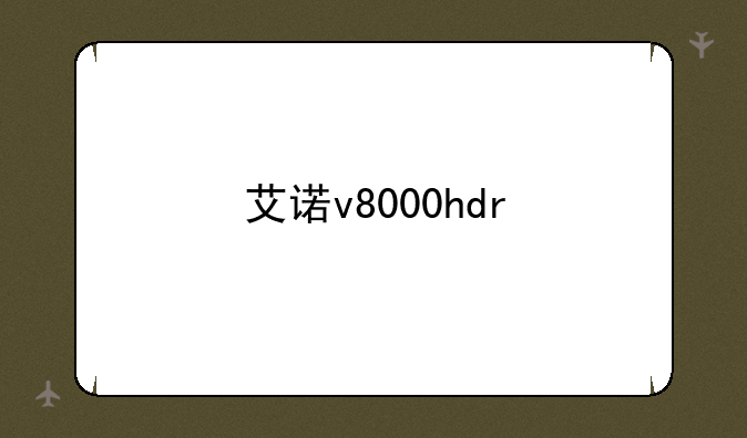 艾诺v8000hdr