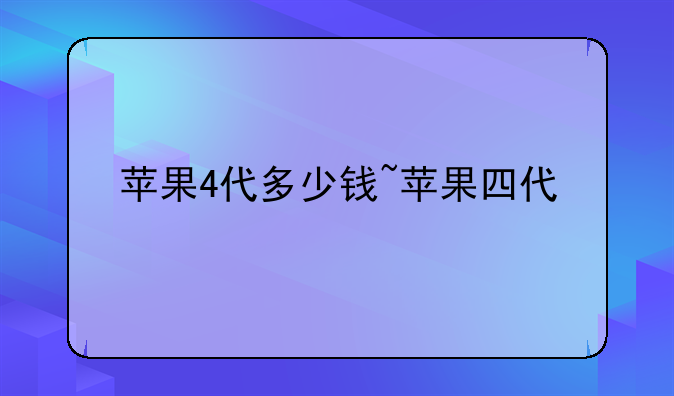 苹果4代多少钱~苹果四代