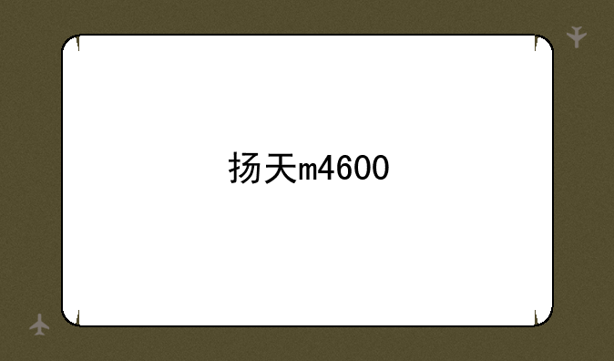 扬天m4600