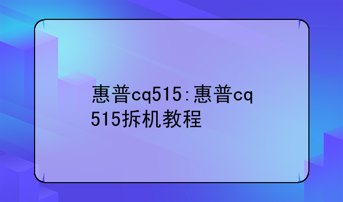 惠普cq515:惠普cq515拆机教程