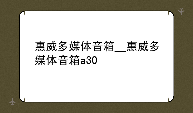 惠威多媒体音箱__惠威多媒体音箱a30