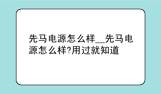 先马电源怎么样__先马电源怎么样?用过就知道
