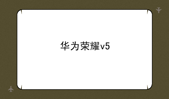 华为荣耀v5