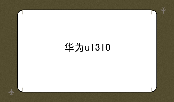 华为u1310