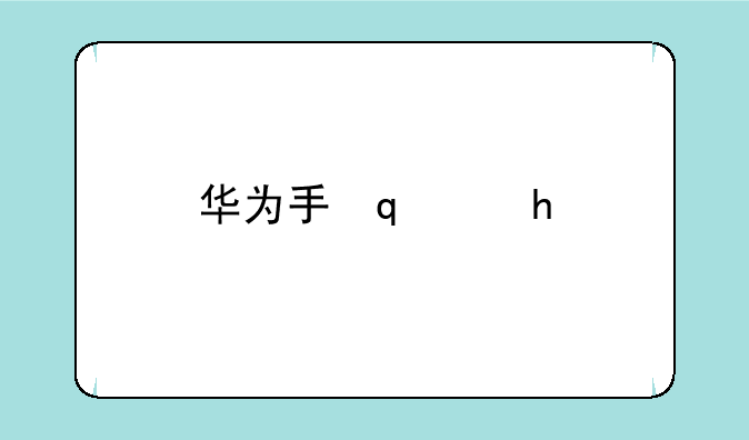 华为手环b5
