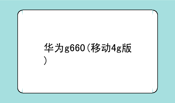 华为g660(移动4g版)