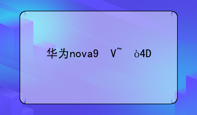 华为nova9参数
