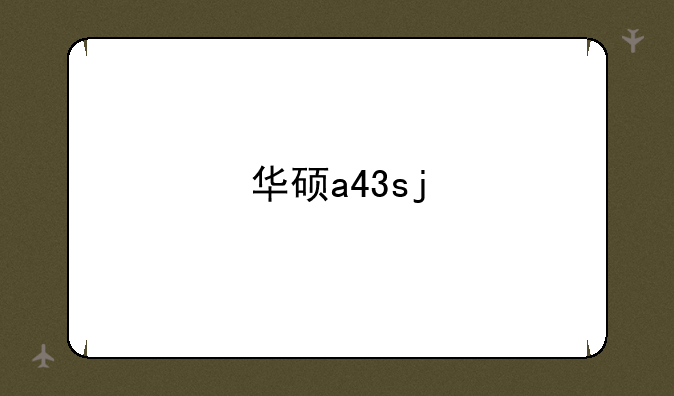 华硕a43sj