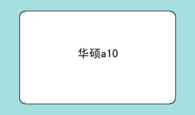 华硕a10