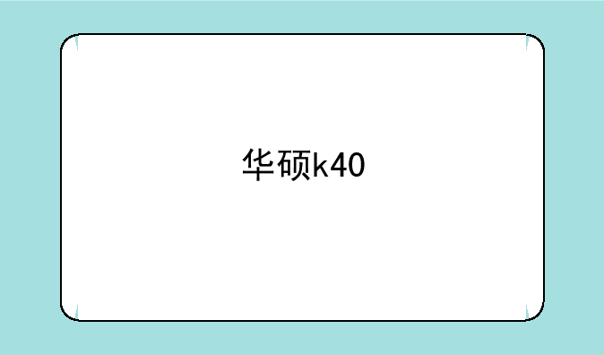 华硕k40