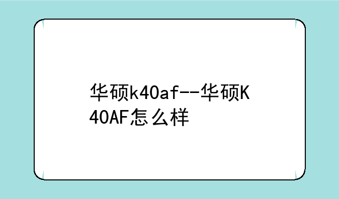 华硕k40af--华硕K40AF怎么样