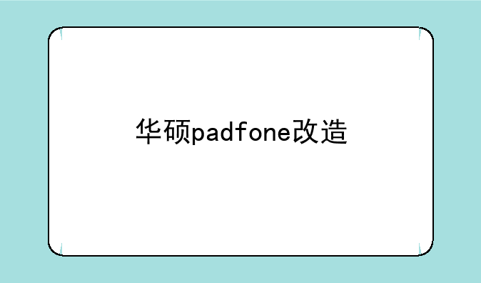 华硕padfone改造