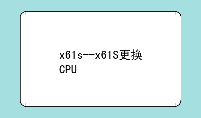 x61s--x61S更换CPU