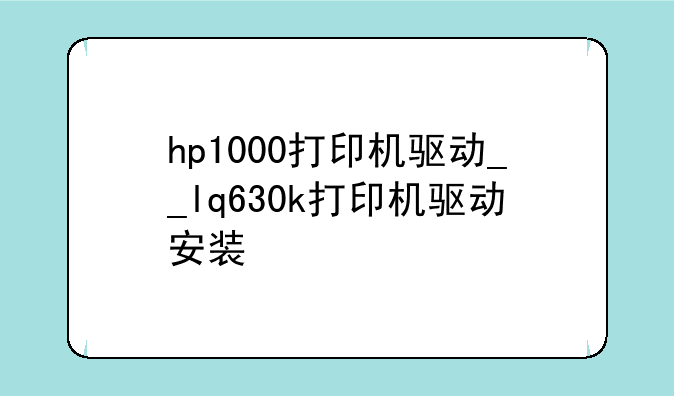 hp1000打印机驱动__lq630k打印机驱动安装