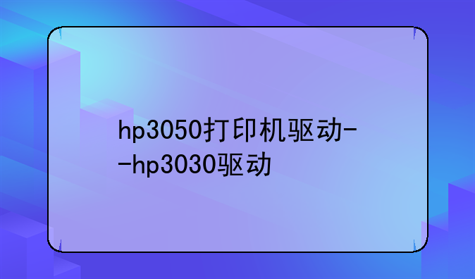 hp3050打印机驱动--hp3030驱动