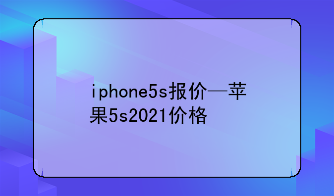 iphone5s报价—苹果5s2021价格