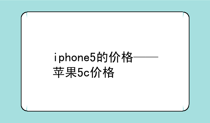 iphone5的价格——苹果5c价格