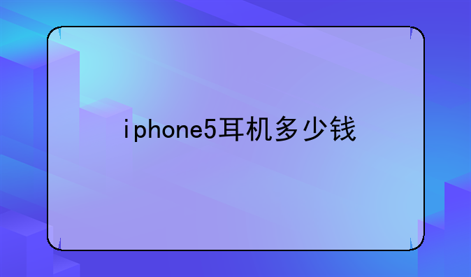 iphone5耳机多少钱