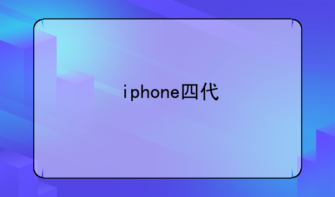 iphone四代