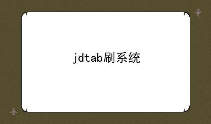 jdtab刷系统
