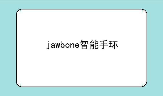 jawbone智能手环