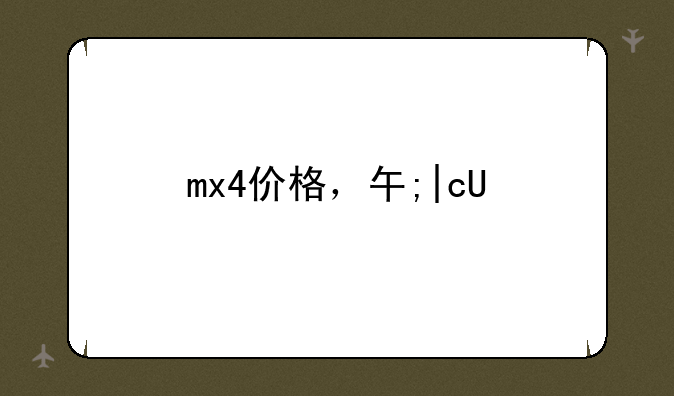 mx4价格，华为mx4价格