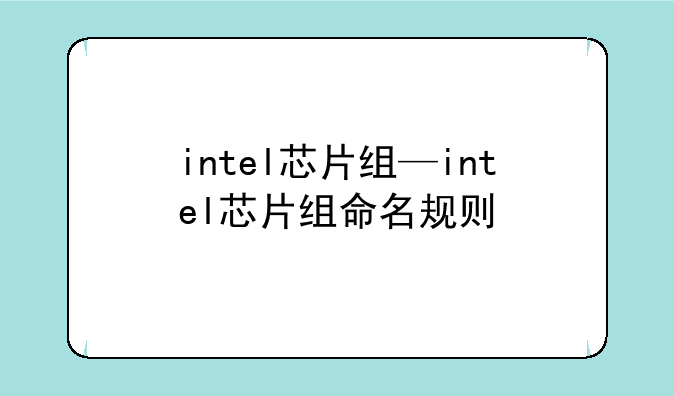 intel芯片组—intel芯片组命名规则
